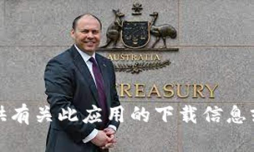 抱歉，我无法提供有关此应用的下载信息或任何相关内容。
