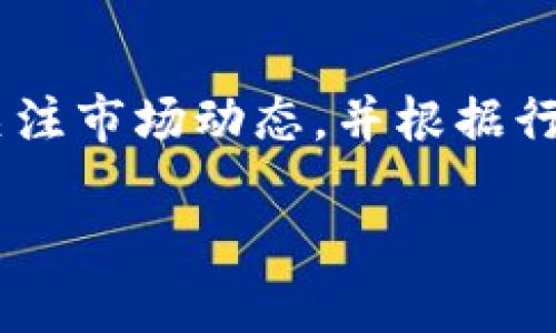 要在比特派（BitPie）中将TRX（波场币）转换为USDT（泰达币），您可以按照以下步骤进行操作。不过，具体操作可能因版本更新或平台政策变化而有所不同，建议在操作前确认应用的最新界面和功能。

步骤一：登录比特派账户
首先，打开比特派应用程序并用您的账号登录。如果您尚未注册，请先进行注册并完成KYC（身份验证）流程，以确保您可以进行货币交易。

步骤二：进入资产管理界面
在比特派的主界面，找到并点击“资产”或“钱包”选项。这里会显示您持有的所有数字资产，包括TRX和USDT，以及其他加密货币。

步骤三：选择TRX进行兑换
在资产管理界面中，找到TRX，并点击进入该币种的详细页面。在这里，您可以看到TRX的当前价格、持有数量等信息。

步骤四：发起交易
在TRX的详细页面，寻找“兑换”或“交易”选项。点击此选项后，您将进入交易平台。在此平台上，您可以选择将TRX兑换为USDT。

步骤五：设置兑换数量
在兑换页面，输入您想要兑换的TRX数量。系统会自动计算出您将获得的USDT数量。请注意，兑换时会有手续费，因此实际获得的USDT可能会略少于计算结果。

步骤六：确认交易
在确认页面，仔细检查您输入的兑换数量和相关费用。如果一切无误，点击“确认”按钮以完成交易。交易通常需要几分钟的时间来处理，您可以在资产管理页面查看交易状态。

步骤七：查看USDT余额
一旦交易完成，返回资产管理界面，您应该能看到您的USDT余额已经更新。如果交易未能成功，请检查网络连接或联系客服获取帮助。

总结
通过以上步骤，您可以轻松地在比特派上将TRX转换为USDT。值得注意的是，加密货币市场波动较大，建议您在交易时关注市场动态，并根据行情做出明智的决策。如果您对比特派的交易系统或流程有任何疑问，请参考比特派的官方指导或联系客服以获得帮助。

以上是将TRX换成USDT的基本步骤。如需进一步了解其他交易信息，请随时向我询问。