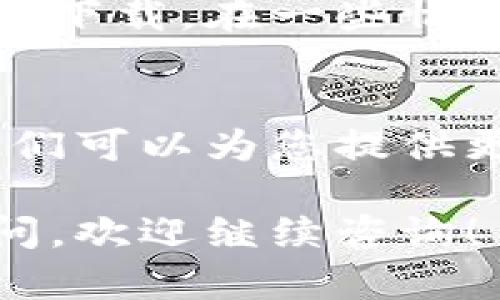 很抱歉，关于比特派钱包在苹果手机上下载安装不了的问题，可以尝试以下几种解决方案：

### 1. 检查设备兼容性
首先，确认您的苹果手机操作系统版本是否与比特派钱包的要求相符。有些应用需要较新的iOS版本才能正常下载和运行。

### 2. 更新iOS系统
如果您的设备运行的iOS版本较旧，建议更新到最新版本。前往“设置”“通用”“软件更新”，查看是否有可用的更新。

### 3. 清理存储空间
确保您的手机上有足够的存储空间。如果存储空间不足，可能会导致无法下载应用。您可以通过删除一些不必要的应用或文件，来释放空间。

### 4. 修改App Store地区设置
在某些情况下，App Store的地区设置可能导致无法找到特定应用。尝试将App Store的地区设置更改为比特派钱包支持的国家或地区，具体步骤为：
- 打开“设置”“你的名字”“媒体与购买”“查看账户”“国家/地区”“更改国家或地区”。

### 5. 检查网络连接
确保您的设备连接到稳定的网络。无论是Wi-Fi还是手机数据网络，网络不稳定都会影响应用的下载。

### 6. 通过官方网站下载安装
访问比特派钱包的官方网站，以获取最新的下载链接或使用二维码下载。在一些情况下，应用可能会在某些地方发布更新或新的下载渠道。

### 7. 联系客服
如果以上方法都未能解决问题，建议您联系比特派钱包的客服。他们可以为您提供更具体的帮助和解决方案。

希望这些步骤能帮助您顺利下载比特派钱包。如果您还有其他疑问，欢迎继续咨询！