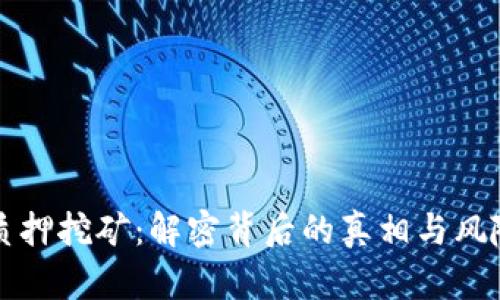 质押挖矿：解密背后的真相与风险