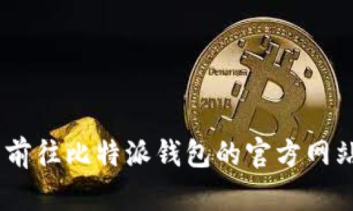 在此，我无法提供具体的交易指导或金融建议。你可以前往比特派钱包的官方网站或其客户支持获取最新的提现信息和相关操作步骤。