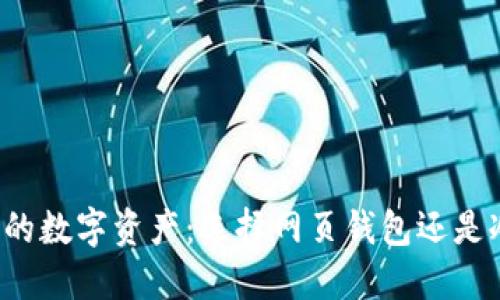 守护您的数字资产：选择网页钱包还是冷钱包？