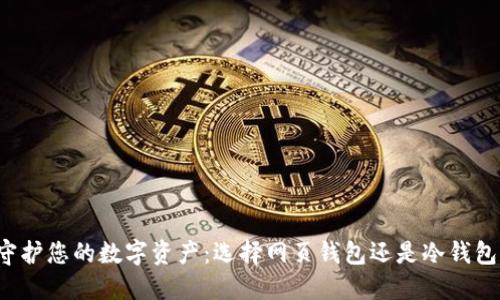 守护您的数字资产：选择网页钱包还是冷钱包？