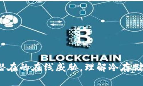 桌面钱包通常被认为是一种热存储钱包，而非冷存储钱包。以下是二者的详细区分：

什么是桌面钱包？
桌面钱包是一种安装在个人电脑上的软件钱包，用户可以在任何时间访问自己的数字资产。这种钱包通常需要互联网连接，因此被归类为热存储钱包。用户在交易或检查余额时，桌面钱包会通过互联网与区块链网络进行交互。

冷存储钱包的定义
冷存储钱包指的是那些未连接互联网的存储方式，旨在提供更高级别的安全保护。常见的冷存储钱包包括硬件钱包、纸钱包以及其他任何不直接与网络连接的存储设备。这类钱包由于没有与互联网连接，能够有效防止黑客攻击和网络漏洞。

为什么桌面钱包不属于冷存储钱包？
尽管桌面钱包可以提供比在线钱包更高的安全性（例如用户拥有私钥的控制权），但由于其仍然需要互联网来进行交易和验证，因此不能被视为冷存储钱包。冷存储的首要目的就是将私钥保持在完全隔离的环境中，从而减少几乎所有的在线威胁。

桌面钱包的优缺点
桌面钱包的主要优点在于用户体验和可操作性。它们通常提供用户友好的界面，使得用户可以轻松管理和交易他们的加密货币。此外，桌面钱包支持更多功能，如多重签名、集成交易所等，可以让用户进行更复杂的操作。
然而，桌面钱包的缺点在于安全性上相对较低。如果用户的电脑感染了恶意软件或者遭到黑客攻击，他们可能会失去所有的资产。因此，保持电脑的安全是使用桌面钱包时必不可少的工作。

如何保护桌面钱包的安全？
为了确保桌面钱包的安全，用户可以采取一些措施，包括：
ul
    li定期更新防病毒软件。/li
    li使用强密码并启用两步验证。/li
    li定期备份钱包数据。/li
    li保持操作系统和钱包软件的最新版本。/li
/ul

总结
综上所述，桌面钱包属于热存储钱包，而非冷存储钱包。尽管它们提供了相对较高的安全性，但仍需时刻警惕潜在的在线威胁。理解冷存储和热存储的区别，有助于用户更好地管理他们的加密货币资产。
