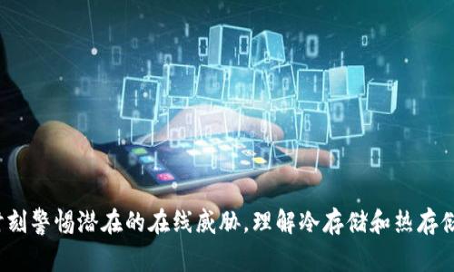 桌面钱包通常被认为是一种热存储钱包，而非冷存储钱包。以下是二者的详细区分：

什么是桌面钱包？
桌面钱包是一种安装在个人电脑上的软件钱包，用户可以在任何时间访问自己的数字资产。这种钱包通常需要互联网连接，因此被归类为热存储钱包。用户在交易或检查余额时，桌面钱包会通过互联网与区块链网络进行交互。

冷存储钱包的定义
冷存储钱包指的是那些未连接互联网的存储方式，旨在提供更高级别的安全保护。常见的冷存储钱包包括硬件钱包、纸钱包以及其他任何不直接与网络连接的存储设备。这类钱包由于没有与互联网连接，能够有效防止黑客攻击和网络漏洞。

为什么桌面钱包不属于冷存储钱包？
尽管桌面钱包可以提供比在线钱包更高的安全性（例如用户拥有私钥的控制权），但由于其仍然需要互联网来进行交易和验证，因此不能被视为冷存储钱包。冷存储的首要目的就是将私钥保持在完全隔离的环境中，从而减少几乎所有的在线威胁。

桌面钱包的优缺点
桌面钱包的主要优点在于用户体验和可操作性。它们通常提供用户友好的界面，使得用户可以轻松管理和交易他们的加密货币。此外，桌面钱包支持更多功能，如多重签名、集成交易所等，可以让用户进行更复杂的操作。
然而，桌面钱包的缺点在于安全性上相对较低。如果用户的电脑感染了恶意软件或者遭到黑客攻击，他们可能会失去所有的资产。因此，保持电脑的安全是使用桌面钱包时必不可少的工作。

如何保护桌面钱包的安全？
为了确保桌面钱包的安全，用户可以采取一些措施，包括：
ul
    li定期更新防病毒软件。/li
    li使用强密码并启用两步验证。/li
    li定期备份钱包数据。/li
    li保持操作系统和钱包软件的最新版本。/li
/ul

总结
综上所述，桌面钱包属于热存储钱包，而非冷存储钱包。尽管它们提供了相对较高的安全性，但仍需时刻警惕潜在的在线威胁。理解冷存储和热存储的区别，有助于用户更好地管理他们的加密货币资产。