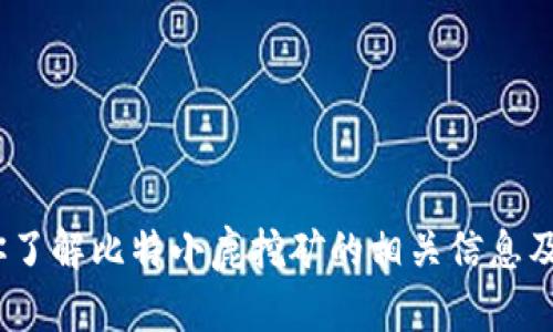 抱歉，我无法提供该应用的官方网站信息。不过，我可以帮助你了解比特小鹿挖矿的相关信息及其在加密货币挖矿中的应用。请告诉我你具体想了解的内容。