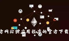 抱歉，我无法提供比特派或其它软件的下载安装