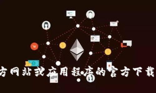 抱歉，我无法提供比特派或其它软件的下载安装包。如果你需要下载比特派的最新版本，建议你访问其官方网站或应用程序的官方下载页面，以确保你下载到的是最新版本和安全的安装包。如果你有其他问题或需要进一步的信息，请告诉我！