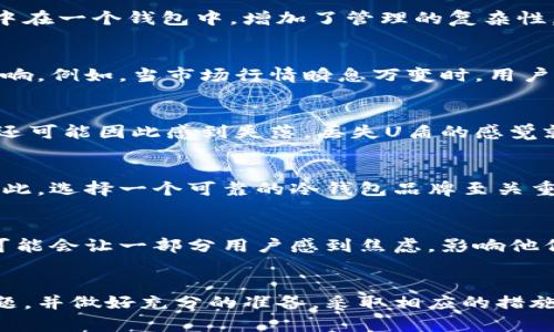 在当今数字货币投资中，保护资金安全是每位投资者的首要任务。冷钱包U盾作为一种安全存储数字货币的方法，受到不少用户的青睐。然而，任何工具都有其优缺点，冷钱包U盾也不例外。接下来，将详细探讨冷钱包U盾的弊端，以及如何有效应对这些问题。

1. 使用不便
冷钱包U盾相比其他存储方式，如热钱包或在线钱包，通常需要额外的设备。对于一些用户来说，每次交易时都需要将U盾插入设备，确认操作，这可能会导致使用上的不便，尤其是对于那些不太熟悉技术的用户。想象一下，某个投资者急于把握市场机会，却因为手中没有冷钱包U盾而错失良机。

2. 硬件故障风险
每一个电子设备都有可能出现故障，冷钱包U盾也不例外。如果U盾发生了损坏，如突然无法读取、内部芯片损坏等，用户可能会面临无法访问自己资产的风险。此时，想要恢复资产就可能变得十分复杂和困难，让人不禁想起那些因为设备损坏而血本无归的投资者。

3. 对技术的依赖
冷钱包U盾虽然安全，但却依赖于用户对技术的了解和操作。如果用户在设置过程中过于简单化，可能会忽视一些安全设置，从而导致安全漏洞。此外，一旦用户忘记了密码或PIN码，恢复资产将变得困难，甚至可能永久失去访问权限。这种情况就像一个小孩丢了家里的钥匙，虽然有家可回，却进不去，只能在门外徘徊。

4. 成本因素
与免费在线钱包或热钱包相比，冷钱包U盾通常需要支付一定的购买费用。同时，用户还可能会面临其他相关费用，如运送、保险等。在某些情况下，这让一些小额投资者望而却步，使得他们不得不考虑是否值得投资这个相对昂贵的存储方式。

5. 不支持所有币种
虽然许多冷钱包U盾支持多种主流数字货币，但仍有一些较小或新兴的币种不在支持列表中。这样的情况意味着用户可能无法将所有资产集中在一个钱包中，增加了管理的复杂性，就像一个多面手试图在不同领域游刃有余，却难以兼顾每一项。

6. 交易延迟
使用冷钱包U盾进行交易通常需要将设备连接到网络，这会导致交易的延迟。在某些快速波动的市场中，这种延迟可能会对投资者造成不利影响。例如，当市场行情瞬息万变时，用户可能因为玩味及等待而损失良机，这就犹如一位准备出击的猎手，却在草丛中徘徊不前。

7. 易被遗忘或丢失
冷钱包U盾需要物理存储，用户可能由于不小心而将其遗忘在某个角落，或在搬家时遗失。在这类情况下，用户不仅面临无法访问资产的困境，还可能因此感到失落。丢失U盾的感觉就像一位旅行者丢失了自己通往梦想目的地的机票，那种焦虑和无助不言而喻。

8. 安全隐患
尽管冷钱包U盾被认为是安全的选择，但如果用户在购买过程中选择了不可靠的供应商或存在安全漏洞，仍然可能面临交易被窃取的风险。因此，选择一个可靠的冷钱包品牌至关重要。确保钱包的“护航者”是值得信赖的，才能有效保障自己的资产安全，如同在大海中航行时，选对一个安全稳固的船只。

9. 心理负担
最后，拥有冷钱包U盾的用户可能会面临心理负担。由于对投资的高度关注，他们始终在担心设备的安全性以及能否正确进行操作。这种压力可能会让一部分用户感到焦虑，影响他们对市场的判断。想象一下，正当春花烂漫的时候，心中却始终萦绕着那一丝不安的阴影，仿佛一场雨随时可能来临。

结论
尽管冷钱包U盾具有众多安全性上相对较高的优点，然而它的弊端同样不可忽视。在使用冷钱包U盾的过程中，我们需要认识到这些潜在的问题，并做好充分的准备，采取相应的措施来降低风险。如同智者所说，“知己知彼，百战不殆”，在数字资产管理的路上，只有不断学习与适应，才能在尚且不稳定的市场中立于不败之地。