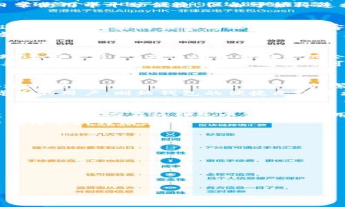 冷钱包和热钱包的最大区别是什么

bianoti冷钱包和热钱包的对比：安全性与便利性的较量/bianoti

冷钱包,热钱包,加密货币/guanjianci

引言：加密货币世界的两种保护伞
在这个数字货币迅速发展的时代，虚拟资产如比特币和以太坊正逐渐成为人们日常交易的一部分。在这个背景下，如何存储和管理这些虚拟资产显得尤为重要。于是，“冷钱包”和“热钱包”这两个术语便浮出了水面。将其比作两把保护伞，冷钱包与热钱包各有千秋，其最大的区别在于安全性与便利性之间的较量。

什么是冷钱包？
冷钱包，顾名思义，如同一个保险箱，独立于互联网之上，专为存放加密货币而设计。它的主要特点就是高度的安全性。冷钱包的形式可以是硬件钱包，也可以是纸钱包，二者各有特点。硬件钱包就像一台小型电脑，专门用于保存私钥，而纸钱包则是将私钥和公钥打印在纸上，存储在一个安全的地方。
例如，Trezor和Ledger等品牌的硬件钱包都是市面上知名的冷钱包选择。它们不仅采用加密技术，还可以通过PIN码进行保护，这意味着即使有黑客对其发起攻击，也很难获取存储在其中的数字资产。

什么是热钱包？
热钱包则如同街头的小店，每个人都可以方便地进出。它是指与互联网连接的加密货币钱包，便于用户进行交易、接收和发送数字资产。热钱包通常由交易所提供，或作为手机应用程序存在，最大优点是便利性，无需复杂的操作即可实现快速交易。
比如，Coinbase和Binance等交易平台提供的热钱包服务，用户只需填写几项简单的信息，便可以随时进行数字货币的买卖。这类钱包在日常使用中十分便捷，但由于始终连接互联网，安全性相对较低，容易成为网络攻击的目标。

冷钱包和热钱包的安全性对比
安全性是用户选择冷、热钱包的重要考量因素。冷钱包的安全性在于其离线存储的特点。想象一下，您把所有的现金存放在一个金库里，而这个金库则是防盗的高级堡垒，来客都无法进入。而热钱包则相当于放在街头的小店，虽然可以随时取出，但一旦遇到盗贼，它的安危就堪忧了。
黑客们非常青睐热钱包，利用网络漏洞、钓鱼攻击等手段，轻易获取用户的私钥，而冷钱包由于不与互联网连接，则很难被黑客攻破。因此，当涉及重大资金的存储时，许多投资者更倾向于使用冷钱包。

便利性与用户体验的比较
便利性是热钱包的一大优势。想象您在晨雾中的城市街道，随时可以轻松找到一家咖啡馆，享受一杯热饮。而使用热钱包，用户可以随时随地进行交易，一旦出现好的投资机会，几秒钟的操作便能完成交易。对于频繁使用加密货币进行交易的用户，热钱包的便利性不可替代。
不过，冷钱包虽然在日常交易中不够便利，但其操作也并非复杂到无法掌握。用户只需在需要转移资金时，将冷钱包连接到互联网，输入必要的交易信息，然后再断开连接即可。

使用场景的不同
冷钱包和热钱包的使用场景也大相径庭。冷钱包适合长期持有加密资产的投资者，就像收藏家将珍稀邮票妥善收藏，避免它们受到外部环境的影响。而热钱包则适合那些频繁交易、希望随时在市场中抓住机会的投资者，正如街头的小贩，随时准备应对顾客的需求。
对于希望长期投资比特币以及其他加密货币的用户，冷钱包能够提供高度的安全机制。相反，对于那些处于活跃交易状态、频繁买卖虚拟货币的用户，则热钱包的便捷无疑是更好的选择。

总结：选择适合自己的钱包类型
在冷钱包与热钱包之间，安全性与便利性永远是用户取舍的主要考虑因素。许多用户最终选择两者结合的方式，即在冷钱包中储存长期投资的资产，而在热钱包中保留一些用于日常交易的小额资产。就像一位理智的商人，一方面确保自己的大笔资金安全，一方面又能够灵活应对市场的变化。
无论你是选择冷钱包还是热钱包，了解这两者之间的基本区别，合理规划自己的资产管理方式，每一位投资者都有机会在这场数字货币的海洋中游刃有余。

附录：如何保障数字资产的安全
除了选择合适的钱包类型之外，保障数字资产安全还有其他的一些建议：
ul
    listrong双重认证： /strong开启双重认证功能，增加账户的防护层次。/li
    listrong定期备份： /strong定期为您的钱包进行备份，确保在不可预见的情况下，您能恢复资产。/li
    listrong更新软件： /strong及时更新钱包软件和系统，防止黑客利用漏洞进行攻击。/li
    listrong警惕钓鱼链接： /strong避免点击不明链接，保护您的私钥不被泄露。/li
/ul
借助这些方法，您可以更好地保护您的数字资产，安心享受数字货币带来的便利。