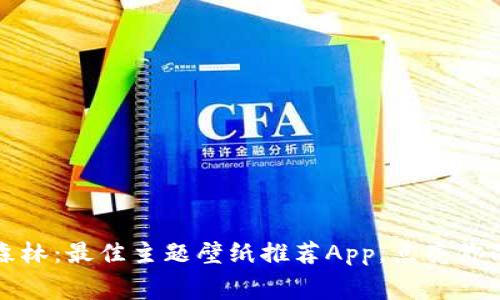 穿越比特森林：最佳主题壁纸推荐App，点亮你的手机屏幕