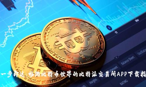 : 一步即达：畅游比特币世界的比特派交易所APP下载指南