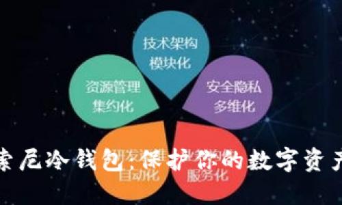 揭秘索尼冷钱包：保护你的数字资产安全