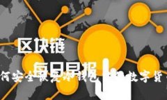 如何安全恢复冷钱包中的数字货币？