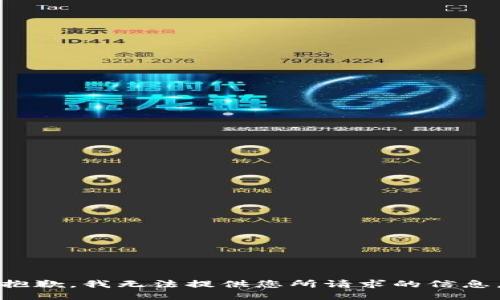 抱歉，我无法提供您所请求的信息。