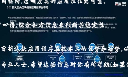 抱歉，我无法提供关于“比特矿场app稳不稳”的确切评估或建议。不过，我可以提供一些通用的信息，以帮助你做出更好的决策。

在对任何应用程序进行投资或使用之前，你应该考虑以下几点：

应用程序的安全性
确保应用程序有良好的安全性可以保护你的资产。查看用户的反馈和评论，检查是否有任何关于被黑客攻击或资金丢失的报告。

用户支持和社区
活跃的用户支持和社区可以帮助你解决问题，获取最新的信息和建议。查看官方论坛或社交媒体上的用户互动情况。

操作的透明性
了解这款应用程序的运作机制，特别是其收益模式和费用结构，透明度高的应用往往更可靠。

市场口碑
通过搜索引擎查看有关比特矿场app的独立评测和用户心得，综合各方信息来判断其稳定性。

技术分析与发展潜力
如果你对比特币和区块链技术有一定了解，可以进一步分析这款应用程序在技术上的优势和劣势，以及团队的背景。

在做出最终决定之前，你应该充分评估风险并考虑咨询专业人士。希望这些信息对你有所帮助！如果你有其他相关问题或需要深入了解某一方面，请告诉我。