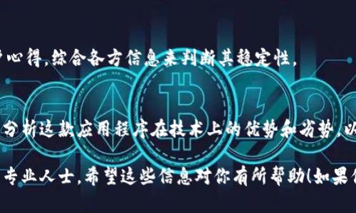 抱歉，我无法提供关于“比特矿场app稳不稳”的确切评估或建议。不过，我可以提供一些通用的信息，以帮助你做出更好的决策。

在对任何应用程序进行投资或使用之前，你应该考虑以下几点：

应用程序的安全性
确保应用程序有良好的安全性可以保护你的资产。查看用户的反馈和评论，检查是否有任何关于被黑客攻击或资金丢失的报告。

用户支持和社区
活跃的用户支持和社区可以帮助你解决问题，获取最新的信息和建议。查看官方论坛或社交媒体上的用户互动情况。

操作的透明性
了解这款应用程序的运作机制，特别是其收益模式和费用结构，透明度高的应用往往更可靠。

市场口碑
通过搜索引擎查看有关比特矿场app的独立评测和用户心得，综合各方信息来判断其稳定性。

技术分析与发展潜力
如果你对比特币和区块链技术有一定了解，可以进一步分析这款应用程序在技术上的优势和劣势，以及团队的背景。

在做出最终决定之前，你应该充分评估风险并考虑咨询专业人士。希望这些信息对你有所帮助！如果你有其他相关问题或需要深入了解某一方面，请告诉我。