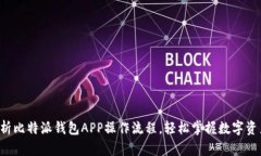 全面解析比特派钱包APP操作流程，轻松掌握数字