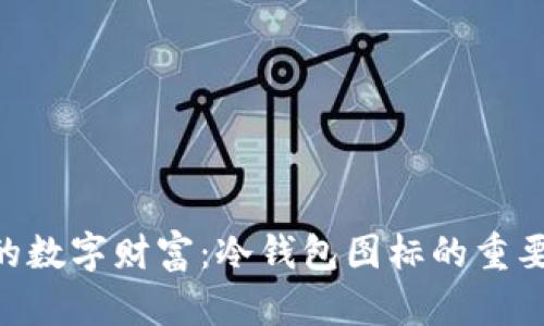 ziaoti保护你的数字财富：冷钱包图标的重要性与选择指南