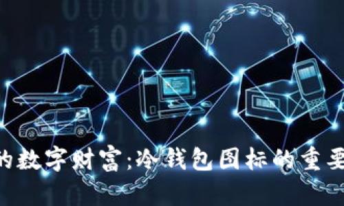 ziaoti保护你的数字财富：冷钱包图标的重要性与选择指南