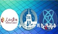 保护数字资产的安全：掌握冷钱包代码备份的技