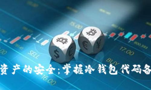 保护数字资产的安全：掌握冷钱包代码备份的技巧