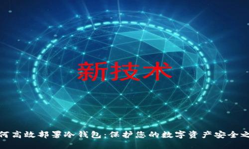 如何高效部署冷钱包：保护您的数字资产安全之路