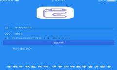 掌握冷钱包代码，保护你的数字资产安全