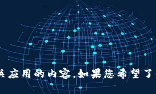 抱歉，我无法提供直接的链接或访问具体的网站信息。不过，我可以为您撰写关于比特大陆及其相关应用的内容。如果您希望了解比特大陆的APP或者其他信息，可以告诉我具体的需求或主题，我会很乐意为您提供详细的内容。