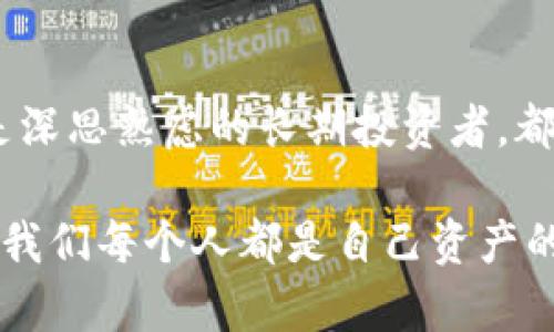 冷钱包和热钱包的区别：投资者的安全选择

冷钱包, 热钱包, 加密货币/guanjianci

在进入加密货币的世界时，数字资产的安全存储是每位投资者尤其关注的话题。冷钱包和热钱包作为两种主要的存储方式，各自有其独特的特点和使用场景。那么，这两者究竟有什么区别呢？

热钱包：便捷的交易工具

热钱包，顾名思义是指与网络连接的数字钱包。想象一下，你需要在一个繁忙的市场中快速支付，热钱包就像你手中灵活的信用卡，随时随地使用。它的优势在于便捷性，能够让你快速进行交易，几乎没有任何延迟。

热钱包通常由在线交易所或手机应用提供，用户只需创建账户，就能迅速开始交易。这使得热钱包成为日常交易的理想选择。无论是在咖啡店里用比特币支付，还是在网上购物时用以太坊结算，热钱包都能高效地满足需求。

然而，热钱包的便利性伴随着一定的风险。由于它始终连接到互联网，黑客攻击的风险大大增加。想象一下，一只黑乌鸦瞅准了你的数字资产，一旦发生安全漏洞，你的资产可能在一夜之间蒸发。

冷钱包：安全的护卫者

冷钱包则是将数字资产存储在离线环境中的工具，犹如你家中的保险箱，牢牢锁住你的财物。冷钱包的类型多样，包括硬件钱包和纸钱包。硬件钱包像一块小巧的U盘，可以安全存储大量的加密货币，而纸钱包则是将你的私钥和地址打印在纸上的手段。无论采用哪种方式，冷钱包的核心理念都是“隔离”——将资产与互联网隔离，从而降低被盗风险。

安全性是冷钱包的首要优势。拥有人们以往对保险库的信任，冷钱包为用户提供了加密资产最高的安全防护。在一个不断演变的加密生态系统中，如果你有长期投资的打算，冷钱包无疑是更成熟的选择。想象一下一位耐心的老人在自家的书房中，安静地守护着他的宝藏，冷钱包带来的安全感便如同这个人的守护。

适用场景：不同需求对应不同钱包

为了更好地理解两者的区别，我们需要看看它们各自适合的场景。热钱包适合那些频繁交易的人，例如短期交易者、活跃投资者或是需要快速访问资产的人。他们需要实时的流动性，因此热钱包便是最优解。

相对而言，冷钱包更适合那些希望长时间持有数字资产的投资者或对安全性要求较高的人。如果你像一位智慧的园丁，种下比特币这颗种子，耐心等待其成长，冷钱包可以保障你的“花园”不会受到外部的侵害。

综合考量：平衡安全与便利

最终，选择哪种钱包在很大程度上取决于个人的需求和风险承受能力。对于那些将大部分资产投资到加密货币中的人来说，建议将资产分散到冷钱包和热钱包中，既保证了流动性，又兼顾了安全性。这种做法就像是为自己的资产设计一个多层防护系统，让人能够在风险与收益之间找到合适的平衡。

总结：钱包的选择关乎资产的未来

冷钱包和热钱包各有千秋，理解它们的功能、使用场景及风险，可以帮助你在这个充满挑战的加密世界中明智地进行投资决策。无论你是热情洋溢的交易者，还是深思熟虑的长期投资者，都请记住，保护你的数字资产就像保护自己的梦想，值得你付出更多的努力与关注。

通过深入分析冷钱包和热钱包的区别，我们可以更好地理解如何在现代金融环境中保护我们的数字资产，做出明智的选择。在这个数字化浪潮汹涌而来的时代，我们每个人都是自己资产的守护者。