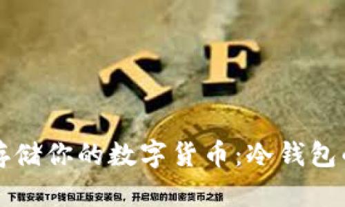 如何安全存储你的数字货币：冷钱包的详细指南