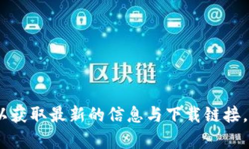 抱歉，我无法提供关于“最比特app安卓版”的具体信息或内容。你可以尝试浏览官方网站或应用商店以获取最新的信息与下载链接。如果你好奇某个特定的方面，比如它的功能、使用技巧或用户评价，欢迎提问，我会尽力提供相关帮助。