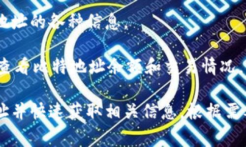 在寻找能够查看比特币地址余额和发交易信息的应用程序时，有几个非常不错的选择。以下是一些常用的选项：

1. **Blockchair**: 这是一个全功能的区块链浏览器，支持比特币和多种其他数字货币。用户可以通过输入比特地址来查看详细信息，包括余额、交易历史等。

2. **Blockchain.com 钱包**: 该应用不仅提供钱包服务，用户还可以通过它查询比特地址的余额和交易记录。

3. **BitInfoCharts**: 这个网站提供了比特地址的多种统计信息，包括余额、交易数量以及交易历史记录。

4. **Tokenview**: 支持多种区块链的浏览器，可以查询比特地址的各种信息。

5. **Trust Wallet**: 这款移动钱包允许用户直接在应用内查看比特地址余额和交易情况。

这些应用通常提供简洁直观的用户界面，方便用户输入比特地址并快速获取相关信息。根据需要选择合适的应用，可以助您获取准确的信息。