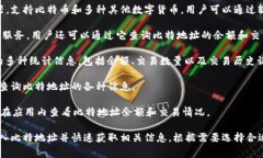 在寻找能够查看比特币地址余额和发交易信息的