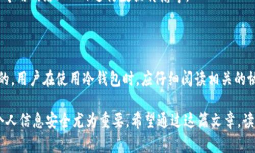 冷钱包（Cold Wallet）是一种用于存储加密货币的设备或软件，其主要特点是离线保存，安全性较高。与热钱包（Hot Wallet）相比，冷钱包不直接连接互联网，因而更能抵御黑客攻击和网络漏洞的风险。

在许多国家和地区，尤其是为了遵守反洗钱（AML）和了解你的客户（KYC）法规，冷钱包的使用也可能涉及实名认证的问题。无论是通过硬件设备还是软件钱包，实名认证的过程通常要求用户提供个人信息，如身份证明、地址证明等。但在了解这个问题之前，我们需要分清几个关键概念：

### 冷钱包的实名认证背景

随着加密货币的普及，各种交易所、钱包服务和区块链项目纷纷引入了实名认证的措施。这些措施的目的是为了避免洗钱、诈骗及其他违法活动的发生。实名认证过程必须依赖有效个人信息的验证，以确保用户身份的真实性。

### 实名认证后是否可以查找到本人？

在进行冷钱包的实名认证后，用户的一些个人信息会被记录在相应的平台或者公司的数据库中。根据不同国家和地区的法律法规，这些信息的保密程度会有所不同。一般来说，只有在特定情况下，像政府执法部门或金融监管机构才能合法查询这些信息。

### 信息的隐私与安全

尽管实名认证可能使个人信息被记录，但交易活动的匿名性相对较高，尤其是在使用冷钱包时。许多冷钱包不链接到任何身份信息，这意味着，只要用户不在公开场合泄露自己的钱包地址，一般人无法通过网络找出用户的身份。

不过需要注意的是，一旦用户在某平台进行交易，并与身份信息相连接，那么这些交易记录就有可能被追溯。例如，如果一个用户使用了实名认证的交易所购买了加密货币，并随后将其转入冷钱包，那么有关该用户的任何交易记录在区块链上都是透明且可追踪的。

### 冷钱包与监管的未来趋势

随着各国政府对加密货币监管的加强，未来可能会有更多冷钱包提供商主动要求用户进行实名认证。这对于保护用户和市场的健康发展是一个积极的信号，但同时也引发了关于隐私和自由的问题。

### 用户如何保护自己的隐私

在进行实名认证时，各用户可以采取一些措施来最大限度地保护自己的隐私。例如，选择提供最小限度的信息、使用虚拟专用网络（VPN）进行数据传输等。

### 总结

从总体来看，冷钱包的实名认证确实可能使相关公司查到用户的身份信息，但一般情况下，交易匿名性仍然是相对较高的。用户在使用冷钱包时，应仔细阅读相关的协议和条款，确保自我隐私的最大程度保护。

这就是关于冷钱包实名认证以及其对个人隐私的影响的详细解析。对于使用冷钱包的用户而言，了解这一点对于保障个人信息安全尤为重要。希望通过这篇文章，读者能够对冷钱包的实名认证有更深入的理解，同时在使用过程中保持警惕，以保护自己的数字资产安全。
