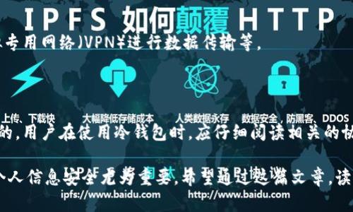 冷钱包（Cold Wallet）是一种用于存储加密货币的设备或软件，其主要特点是离线保存，安全性较高。与热钱包（Hot Wallet）相比，冷钱包不直接连接互联网，因而更能抵御黑客攻击和网络漏洞的风险。

在许多国家和地区，尤其是为了遵守反洗钱（AML）和了解你的客户（KYC）法规，冷钱包的使用也可能涉及实名认证的问题。无论是通过硬件设备还是软件钱包，实名认证的过程通常要求用户提供个人信息，如身份证明、地址证明等。但在了解这个问题之前，我们需要分清几个关键概念：

### 冷钱包的实名认证背景

随着加密货币的普及，各种交易所、钱包服务和区块链项目纷纷引入了实名认证的措施。这些措施的目的是为了避免洗钱、诈骗及其他违法活动的发生。实名认证过程必须依赖有效个人信息的验证，以确保用户身份的真实性。

### 实名认证后是否可以查找到本人？

在进行冷钱包的实名认证后，用户的一些个人信息会被记录在相应的平台或者公司的数据库中。根据不同国家和地区的法律法规，这些信息的保密程度会有所不同。一般来说，只有在特定情况下，像政府执法部门或金融监管机构才能合法查询这些信息。

### 信息的隐私与安全

尽管实名认证可能使个人信息被记录，但交易活动的匿名性相对较高，尤其是在使用冷钱包时。许多冷钱包不链接到任何身份信息，这意味着，只要用户不在公开场合泄露自己的钱包地址，一般人无法通过网络找出用户的身份。

不过需要注意的是，一旦用户在某平台进行交易，并与身份信息相连接，那么这些交易记录就有可能被追溯。例如，如果一个用户使用了实名认证的交易所购买了加密货币，并随后将其转入冷钱包，那么有关该用户的任何交易记录在区块链上都是透明且可追踪的。

### 冷钱包与监管的未来趋势

随着各国政府对加密货币监管的加强，未来可能会有更多冷钱包提供商主动要求用户进行实名认证。这对于保护用户和市场的健康发展是一个积极的信号，但同时也引发了关于隐私和自由的问题。

### 用户如何保护自己的隐私

在进行实名认证时，各用户可以采取一些措施来最大限度地保护自己的隐私。例如，选择提供最小限度的信息、使用虚拟专用网络（VPN）进行数据传输等。

### 总结

从总体来看，冷钱包的实名认证确实可能使相关公司查到用户的身份信息，但一般情况下，交易匿名性仍然是相对较高的。用户在使用冷钱包时，应仔细阅读相关的协议和条款，确保自我隐私的最大程度保护。

这就是关于冷钱包实名认证以及其对个人隐私的影响的详细解析。对于使用冷钱包的用户而言，了解这一点对于保障个人信息安全尤为重要。希望通过这篇文章，读者能够对冷钱包的实名认证有更深入的理解，同时在使用过程中保持警惕，以保护自己的数字资产安全。