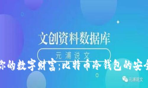 保护你的数字财富：比特币冷钱包的安全攻略