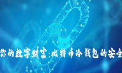 保护你的数字财富：比特币冷钱包的安全攻略