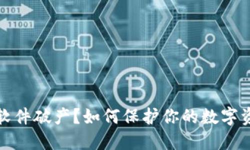 冷钱包软件破产？如何保护你的数字资产安全