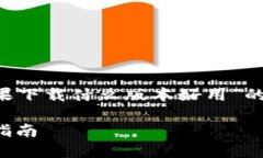 下面是你请求的关于“比特派苹果下载什么版本