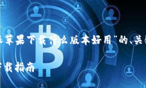 下面是你请求的关于“比特派苹果下载什么版本好用”的、关键词和详细内容的构思示例。

选择最佳版本：比特派苹果下载指南