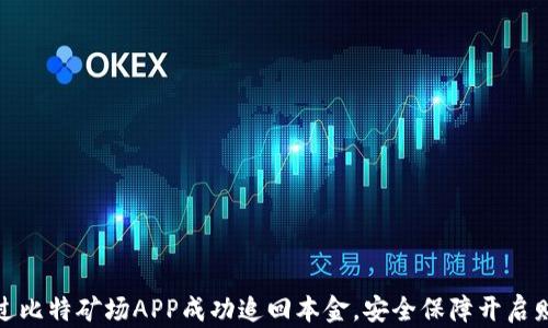 
如何通过比特矿场APP成功追回本金，安全保障开启财智之路