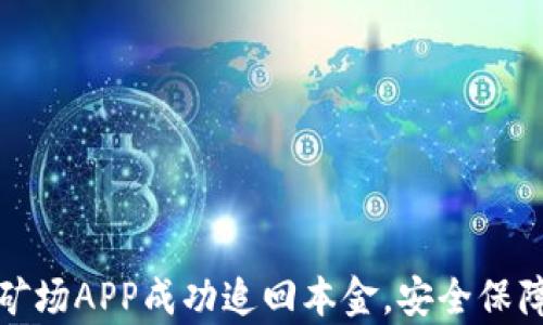 
如何通过比特矿场APP成功追回本金，安全保障开启财智之路