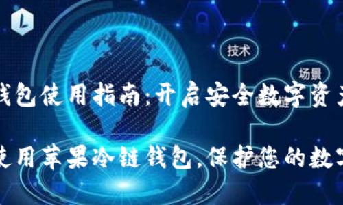 苹果冷链钱包使用指南：开启安全数字资产的新世界

如何高效使用苹果冷链钱包，保护您的数字资产