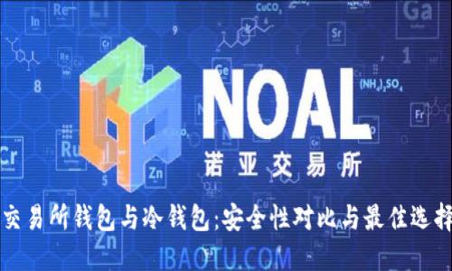 交易所钱包与冷钱包：安全性对比与最佳选择