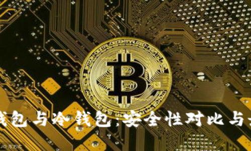 交易所钱包与冷钱包：安全性对比与最佳选择