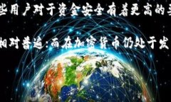 使用冷钱包的人数逐渐增加，尤其是在加密货币