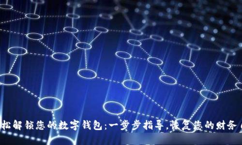  轻松解锁您的数字钱包：一步步指导，恢复您的财务自由