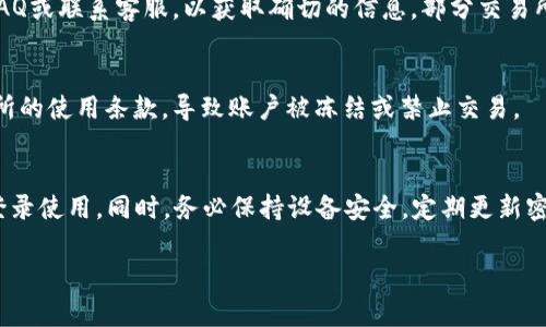 比特交易所APP的登录限制和使用条款通常由各个交易所自行设定，具体取决于其安全政策和用户协议。一般来说，一个交易所账户可以在多个设备上登录，但出于安全考虑，许多交易所可能会对同一账户的多个登录进行限制或监控。以下是对这个问题的一些详细解读：

1. 登录设备的限制
大多数比特币交易所允许用户在多台设备上登录，比如手机、平板和电脑。然而，为了保护用户的资产安全，一些交易所可能会限制或警告用户在多个设备上同时登录。例如，若用户在手机上登录后，又在电脑上尝试登录，可能会触发安全警报，并要求进行身份验证。

2. 安全性考虑
为了保护用户的资金安全，许多交易所实施了严格的安全措施。这可能包括两步验证、登录提醒和设备绑定等功能。当你在新的设备上登录时，可能需要通过邮件或短信接收验证码，以确保是账户的真正拥有者在操作。

3. 客户服务与政策
每个交易所都有其特定的政策。一些交易所可能允许同一账户在多部手机上使用，但建议用户查看该交易所的FAQ或联系客服，以获取确切的信息。部分交易所还可能向用户提供支持，帮助解决设备登录的问题。

4. 使用多账号的风险
如果用户选择在多个设备上使用同一账户，容易增加被黑客攻击的风险。此外，多账户操作也可能触犯某些交易所的使用条款，导致账户被冻结或禁止交易。

5. 结论与建议
总体来看，比特交易所APP的登录并不一定局限于一个手机。用户应根据所使用交易所的政策，合理安排设备的登录使用。同时，务必保持设备安全，定期更新密码和启用安全验证措施，以保护账户免受威胁。

这段内容概述了比特交易所APP登录的相关事项，帮助用户更好地理解和使用这些平台。