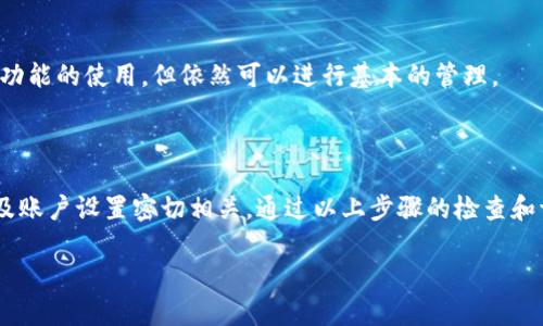 关于“比特派钱包苹果怎么下载不了软件”的问题，可以考虑以下几个方面进行分析和解决：

### 1. 检查设备兼容性

#### 确认iOS版本
首先，请确保您的苹果设备更新到最新的iOS版本。比特派钱包可能会在新的iOS版本中提供更好的支持。如果您的设备还在使用较旧版本的iOS，先通过“设置”中的“软件更新”功能进行升级，可能会解决下载问题。

#### 设备型号
某些旧款iPhone或iPad可能与比特派钱包的最新版本不兼容。请确认您的设备型号是否满足比特派的钱包要求。您可以通过“设置”中的“通用”-“关于本机”查看设备信息。

### 2. 检查App Store设置

#### 地区和账户设置
比特派钱包可能在某些地区的App Store中不可用。请检查您Apple ID的注册地区，确保它与比特派钱包的分发地区相符。若需要，可以尝试更改Apple ID的地区设置。

#### 网络连接
确保您设备的网络连接正常。无论是Wi-Fi还是移动数据，连接不佳都会影响下载。如果网络信号弱，请尝试重启路由器或者切换到更稳定的网络。

### 3. 清理存储空间

#### 存储空间不足
如果您的设备存储空间不足，可能无法安装新应用。您可以通过“设置”-“通用”-“iPhone存储空间”查看存储使用情况，必要时删除一些不常用的应用或文件来释放空间。

### 4. 重新启动设备

#### 设备重启
有时候，简单的重启可以解决很多问题。按住电源键，滑动关机，然后再按电源键开机，尝试再次下载比特派钱包。

### 5. 官方支持和社区

#### 联系客服
如果经过以上步骤仍然无法解决问题，可以访问比特派钱包的官方网站，寻找帮助或联系客服。官方网站上通常会有FAQ或者客服支持的链接，帮助解决用户常见问题。

#### 社区论坛
您还可以访问相关的用户论坛和社交媒体平台，了解其他用户的解决方案，可能会遇到同样问题的人提供了有效的解决方案。

### 6. 考虑替代方案

#### 使用网页版
如果实在无法在苹果设备上下载比特派钱包，您可以考虑使用其网页版，虽然这可能会影响某些功能的使用，但依然可以进行基本的管理。

### 总结

对于“比特派钱包苹果怎么下载不了软件”的问题，通常与设备的兼容性、网络连接、存储空间、以及账户设置密切相关。通过以上步骤的检查和调整，您应该能够解决问题。如果依旧遇到困难，寻求官方帮助和社区支持将是一个有效的选择。 

希望这些信息能帮到您！如果有任何其它问题或者需要进一步的帮助，请随时告诉我。
